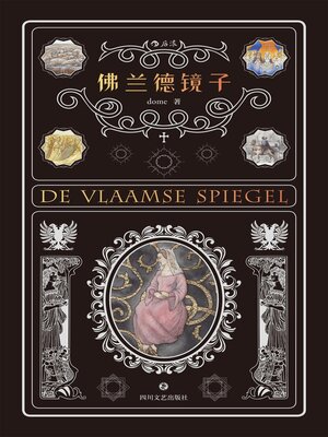 cover image of 佛兰德镜子